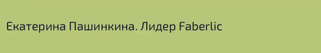 Екатерина Пашинкина. Лидер Faberlic